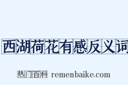 西湖荷花有感反义词是什么意思的图片